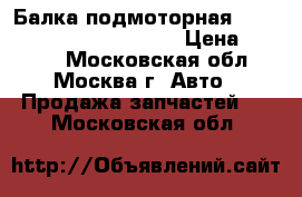 Балка подмоторная Octavia (A5 1Z) 2004-2013 › Цена ­ 7 000 - Московская обл., Москва г. Авто » Продажа запчастей   . Московская обл.